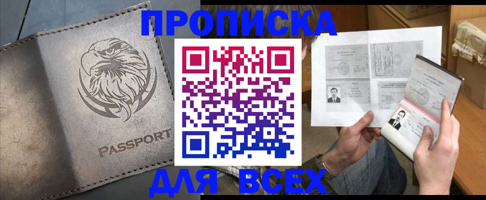 купить прописку в Белово